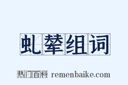 虬辇组词是什么意思的图片